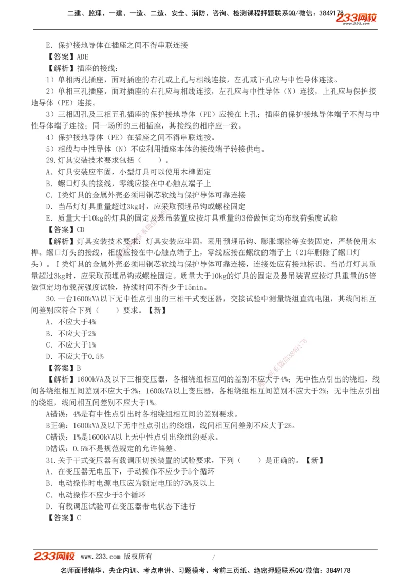 01-06_2026二建全科_2026二级建造师（持续更新）看这里_2026二建机电SVIP_03-习题精析✿实战特训✿模考通关_10-2026年二建机电-233网校-习题解析班-王子初