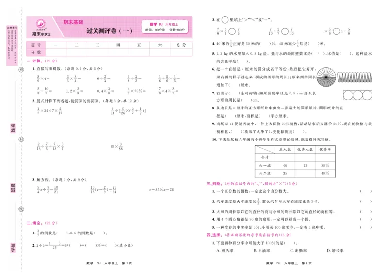 6.《期末小状元&middot;久为》数学6年级上册(人教版)卷_2024年人教版小学数学一二三四五六年级上册下册期中期末试a0747_期末总复习_《期末小状元》_小学数学《期末小状元》1-6上册（人教版）