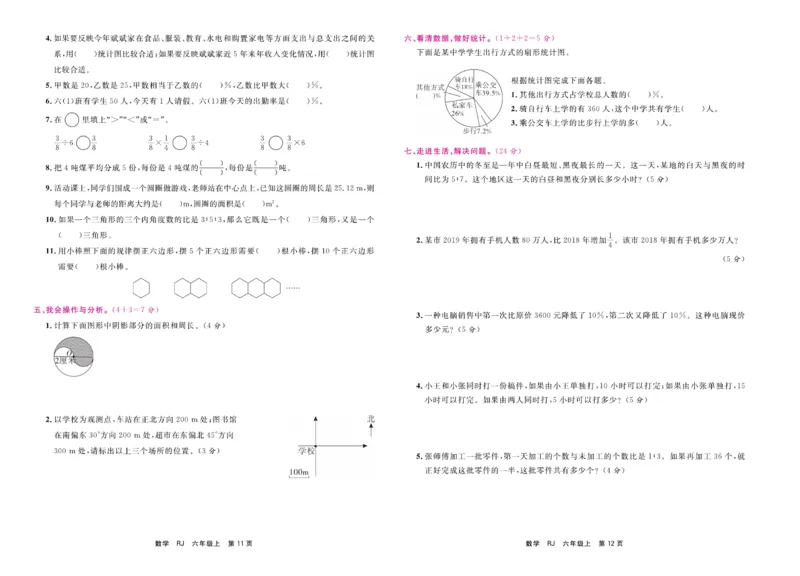 6.《期末小状元&middot;久为》数学6年级上册(人教版)卷_2024年人教版小学数学一二三四五六年级上册下册期中期末试a0747_期末总复习_《期末小状元》_小学数学《期末小状元》1-6上册（人教版）