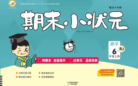 6.《期末小状元&middot;久为》数学6年级上册(人教版)卷_2024年人教版小学数学一二三四五六年级上册下册期中期末试a0747_期末总复习_《期末小状元》_小学数学《期末小状元》1-6上册（人教版）