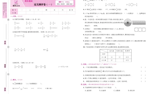 6.《期末小状元&middot;久为》数学6年级上册(人教版)卷_2024年人教版小学数学一二三四五六年级上册下册期中期末试a0747_期末总复习_《期末小状元》_小学数学《期末小状元》1-6上册（人教版）