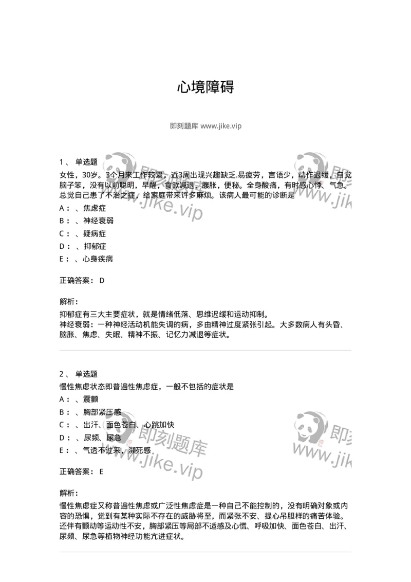 110519-心境障碍-174844_军队文职(1)_01.军队文职真题-专业课_（全）版本一（历年真题+章节练习+模拟题）_临床医学(军队文职)_章节练习_题目+解析