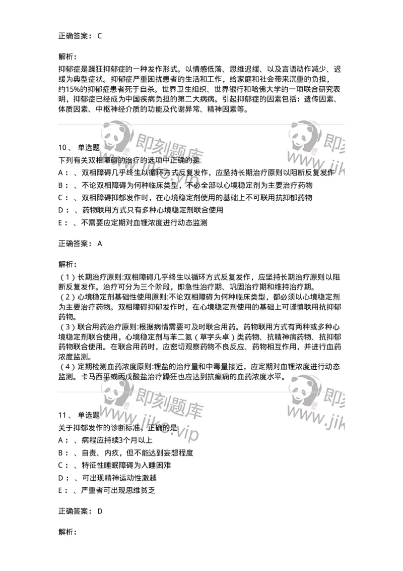 110519-心境障碍-174844_军队文职(1)_01.军队文职真题-专业课_（全）版本一（历年真题+章节练习+模拟题）_临床医学(军队文职)_章节练习_题目+解析