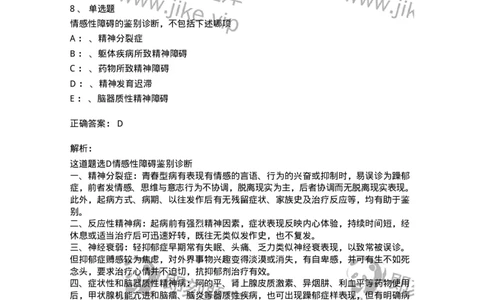 110519-心境障碍-174844_军队文职(1)_01.军队文职真题-专业课_（全）版本一（历年真题+章节练习+模拟题）_临床医学(军队文职)_章节练习_题目+解析