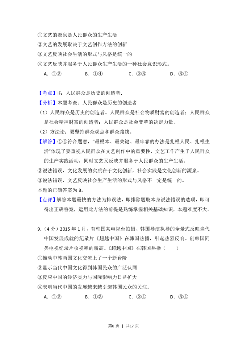 2015年高考政治试卷（新课标Ⅱ）（解析卷）_政治历年高考真题_新&middot;PDF版2008-2025&middot;高考政治真题_政治（按省份分类）2008-2025_2010-2025&middot;（宁夏）政治高考真题
