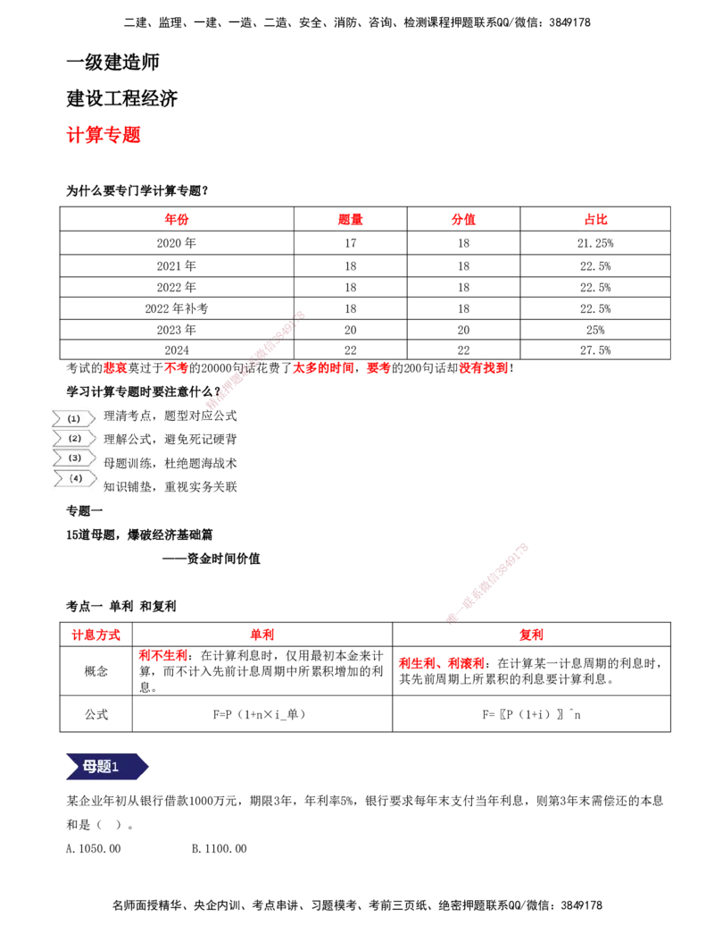01.01-专题一-15道母题，爆破经济基础篇-资金时间价值（一）_2026年一级建造师_2026年一建经济_2025年一建经济SVIP_03-习题精析✿实战特训✿模考通关_讲义