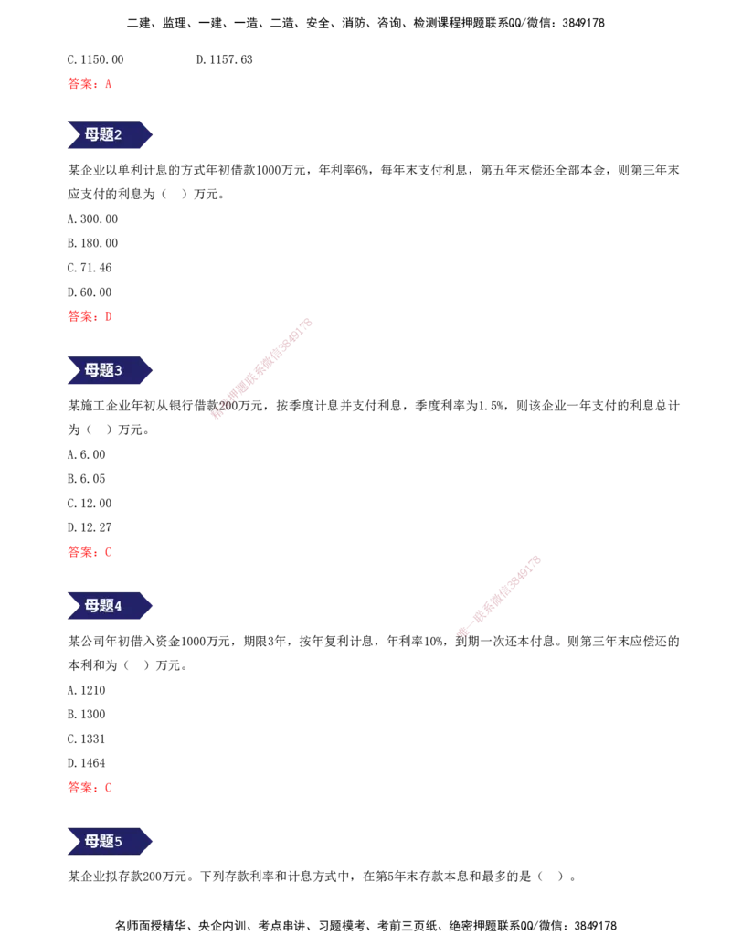 01.01-专题一-15道母题，爆破经济基础篇-资金时间价值（一）_2026年一级建造师_2026年一建经济_2025年一建经济SVIP_03-习题精析✿实战特训✿模考通关_讲义