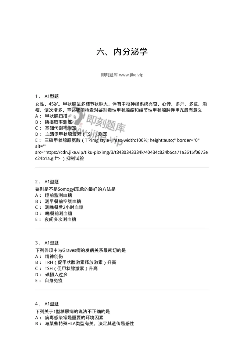 202008-六、内分泌学-174674_军队文职(1)_01.军队文职真题-专业课_（全）版本一（历年真题+章节练习+模拟题）_临床医学(军队文职)_预测模拟_纯题目