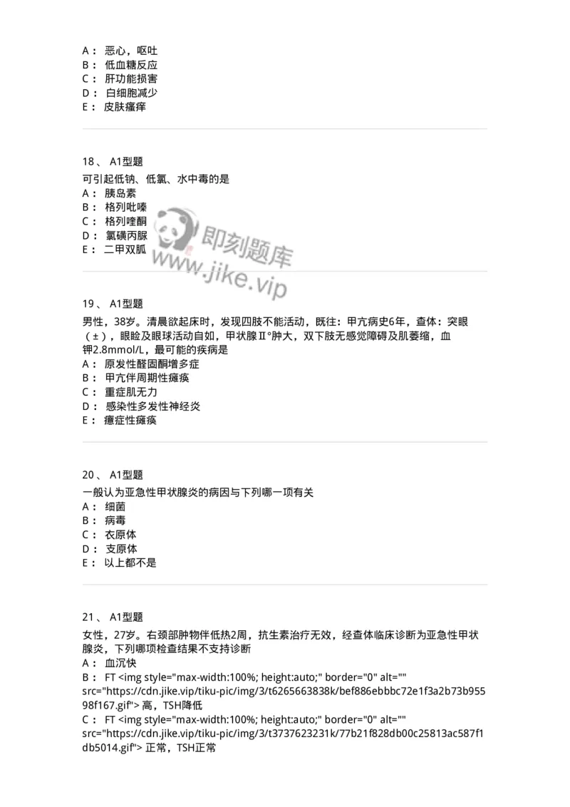 202008-六、内分泌学-174674_军队文职(1)_01.军队文职真题-专业课_（全）版本一（历年真题+章节练习+模拟题）_临床医学(军队文职)_预测模拟_纯题目