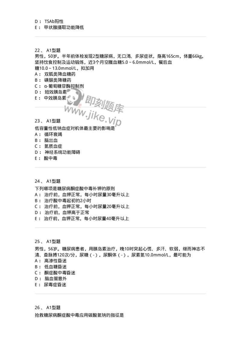 202008-六、内分泌学-174674_军队文职(1)_01.军队文职真题-专业课_（全）版本一（历年真题+章节练习+模拟题）_临床医学(军队文职)_预测模拟_纯题目