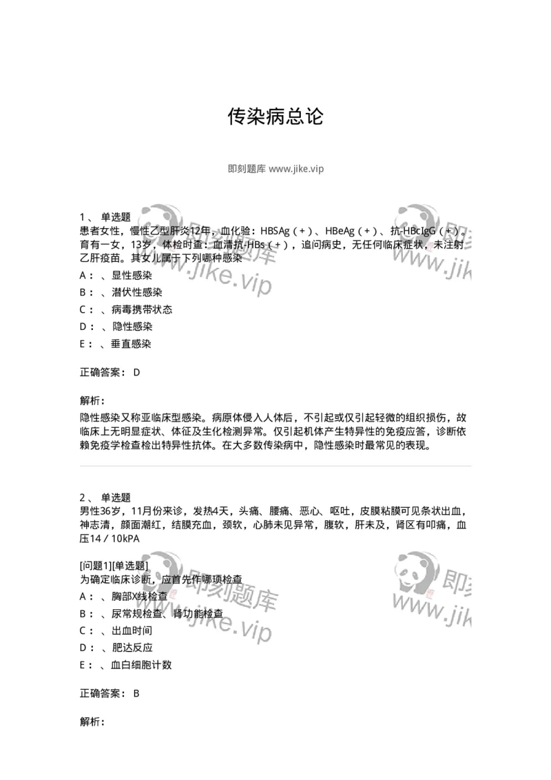 110601-传染病总论-174849_军队文职(1)_01.军队文职真题-专业课_（全）版本一（历年真题+章节练习+模拟题）_临床医学(军队文职)_章节练习_题目+解析