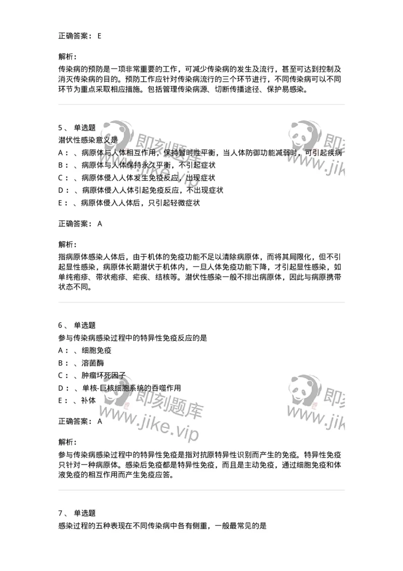 110601-传染病总论-174849_军队文职(1)_01.军队文职真题-专业课_（全）版本一（历年真题+章节练习+模拟题）_临床医学(军队文职)_章节练习_题目+解析