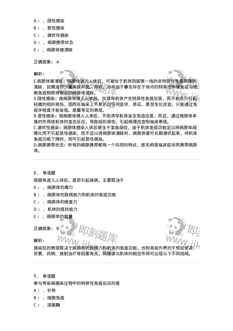 110601-传染病总论-174849_军队文职(1)_01.军队文职真题-专业课_（全）版本一（历年真题+章节练习+模拟题）_临床医学(军队文职)_章节练习_题目+解析