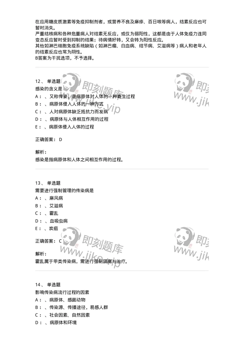 110601-传染病总论-174849_军队文职(1)_01.军队文职真题-专业课_（全）版本一（历年真题+章节练习+模拟题）_临床医学(军队文职)_章节练习_题目+解析