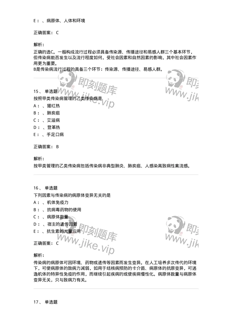 110601-传染病总论-174849_军队文职(1)_01.军队文职真题-专业课_（全）版本一（历年真题+章节练习+模拟题）_临床医学(军队文职)_章节练习_题目+解析