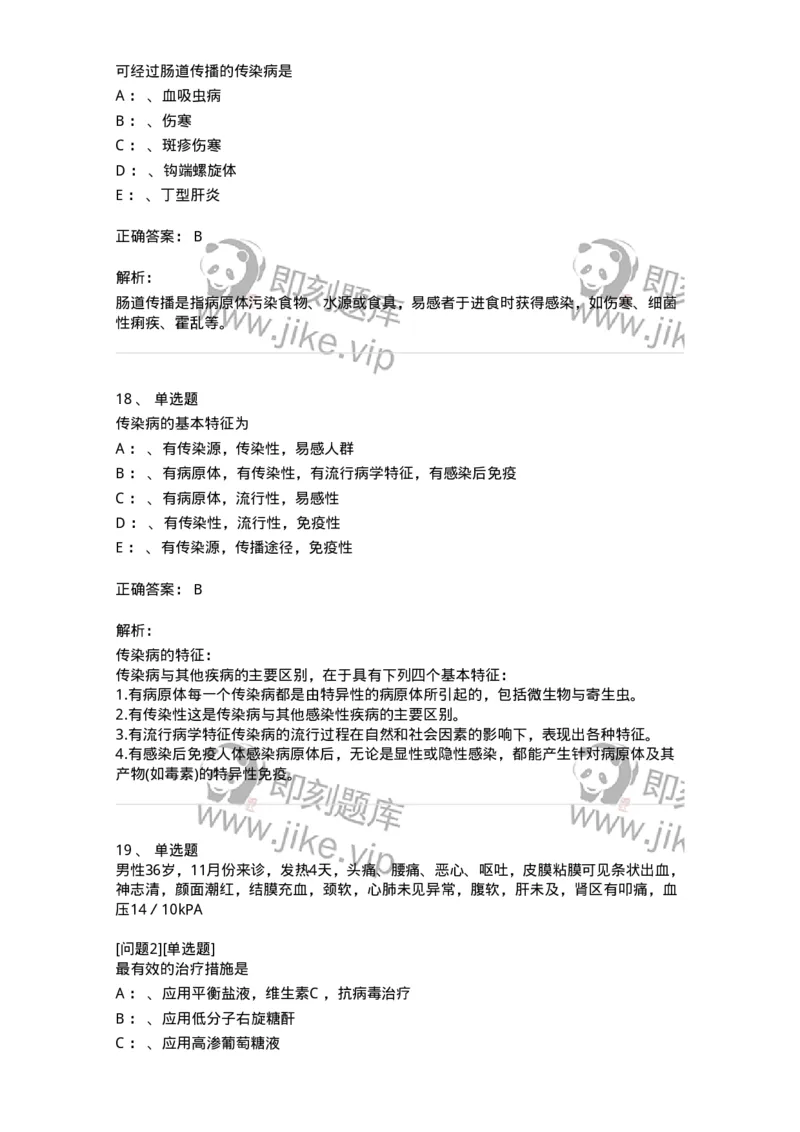 110601-传染病总论-174849_军队文职(1)_01.军队文职真题-专业课_（全）版本一（历年真题+章节练习+模拟题）_临床医学(军队文职)_章节练习_题目+解析
