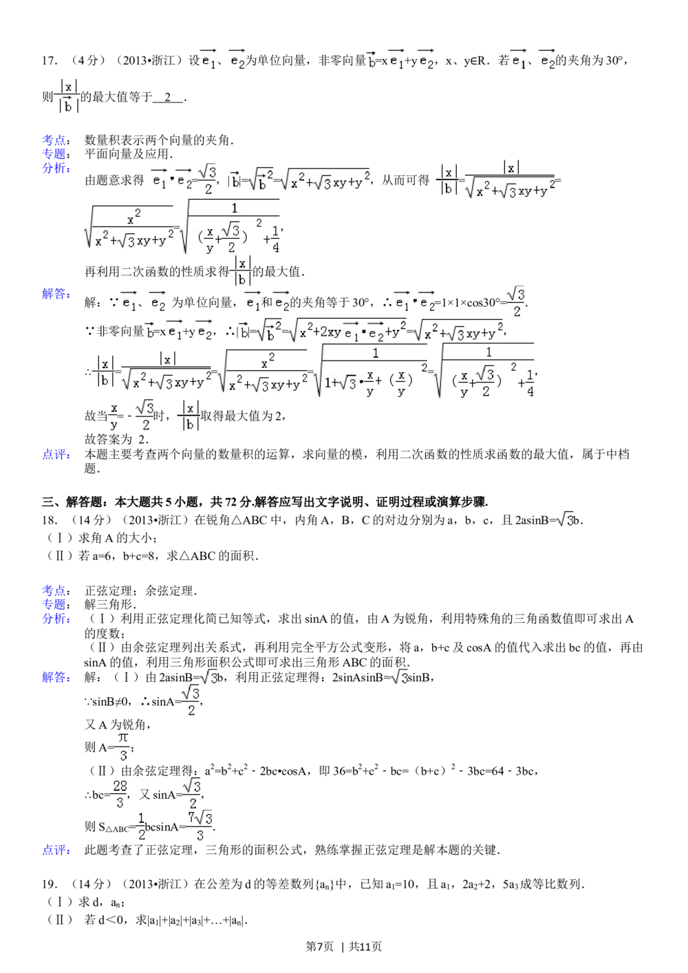 2013年高考数学试卷（文）（浙江）（解析卷）_历年高考真题合集_数学历年高考真题_新&middot;Word版2008-2025&middot;高考数学真题_数学（按试卷类型分类）2008-2025_自主命题卷&middot;数学（2008-2025）