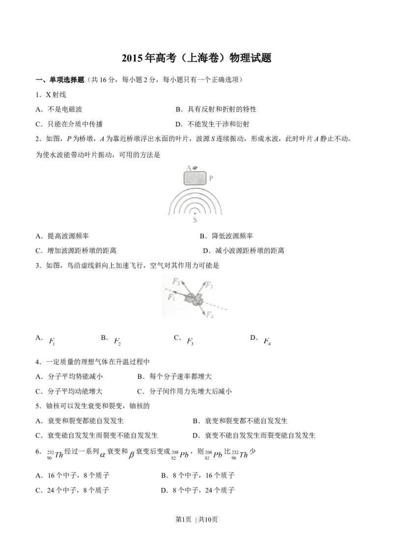 2015年高考物理试卷（上海）（空白卷）_物理历年高考真题_新&middot;Word版2008-2025&middot;高考物理真题_物理（按年份分类）2008-2025_2015&middot;高考物理真题