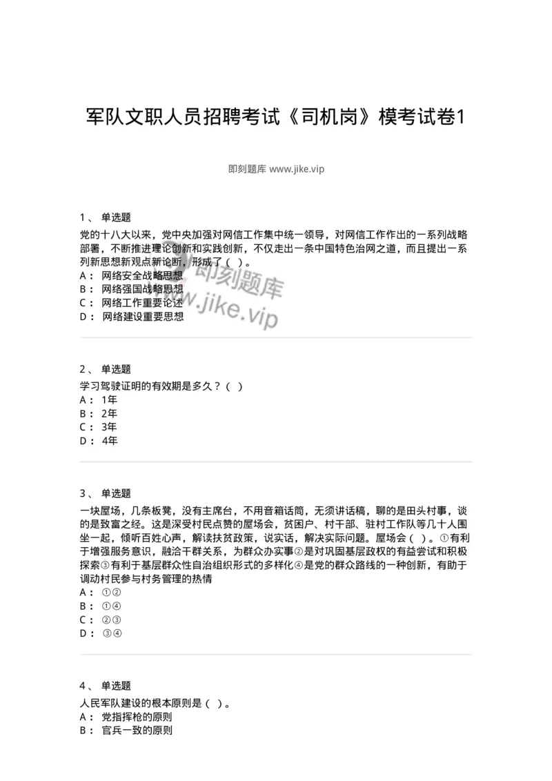 1603-军队文职人员招聘考试《司机岗》模拟预测1-138008_军队文职(1)_01.军队文职真题-专业课_（全）版本一（历年真题+章节练习+模拟题）_司机岗(军队文职-技能岗)_预测模拟_纯题目