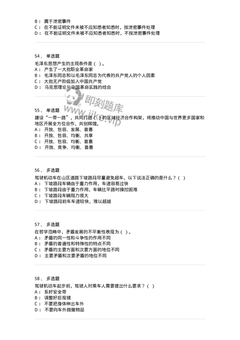1603-军队文职人员招聘考试《司机岗》模拟预测1-138008_军队文职(1)_01.军队文职真题-专业课_（全）版本一（历年真题+章节练习+模拟题）_司机岗(军队文职-技能岗)_预测模拟_纯题目