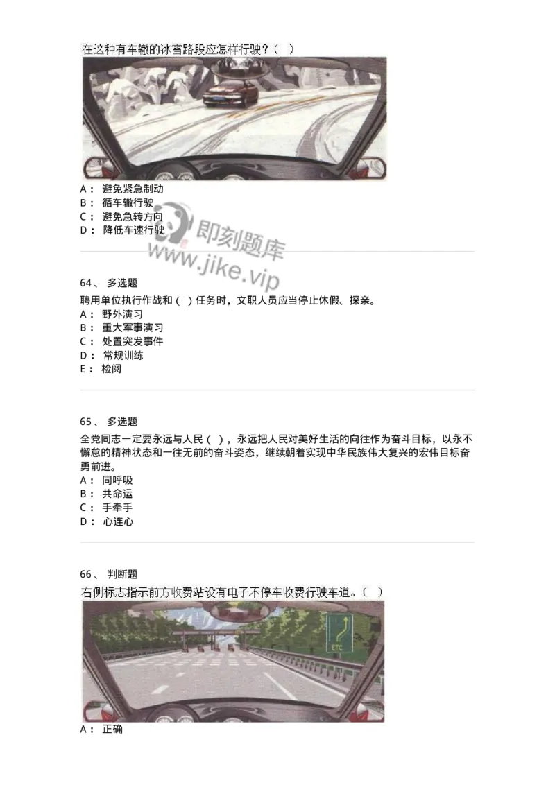 1603-军队文职人员招聘考试《司机岗》模拟预测1-138008_军队文职(1)_01.军队文职真题-专业课_（全）版本一（历年真题+章节练习+模拟题）_司机岗(军队文职-技能岗)_预测模拟_纯题目