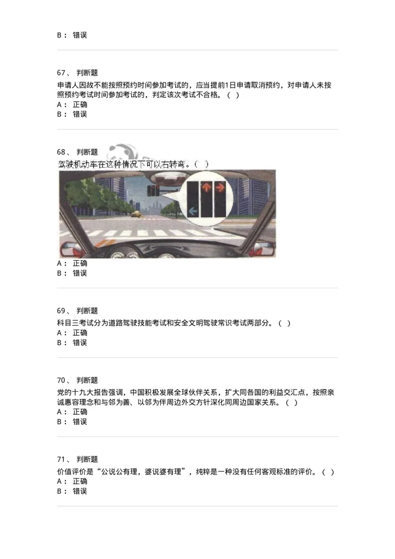 1603-军队文职人员招聘考试《司机岗》模拟预测1-138008_军队文职(1)_01.军队文职真题-专业课_（全）版本一（历年真题+章节练习+模拟题）_司机岗(军队文职-技能岗)_预测模拟_纯题目