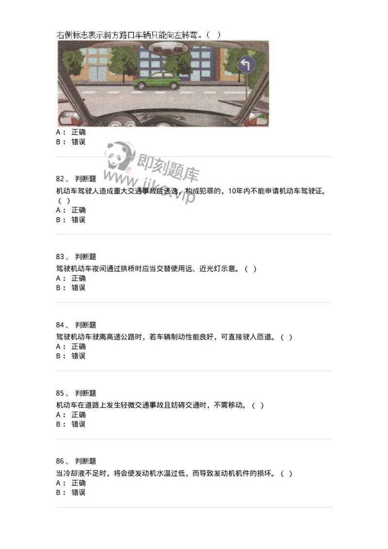 1603-军队文职人员招聘考试《司机岗》模拟预测1-138008_军队文职(1)_01.军队文职真题-专业课_（全）版本一（历年真题+章节练习+模拟题）_司机岗(军队文职-技能岗)_预测模拟_纯题目