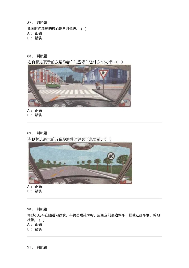 1603-军队文职人员招聘考试《司机岗》模拟预测1-138008_军队文职(1)_01.军队文职真题-专业课_（全）版本一（历年真题+章节练习+模拟题）_司机岗(军队文职-技能岗)_预测模拟_纯题目