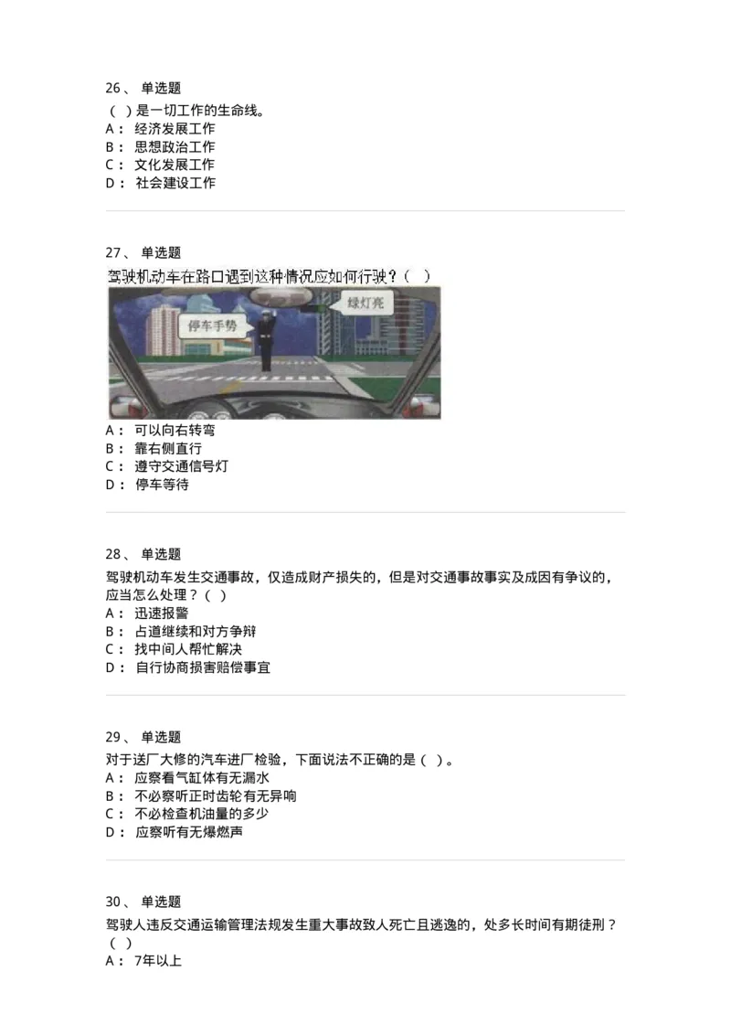 1603-军队文职人员招聘考试《司机岗》模拟预测1-138008_军队文职(1)_01.军队文职真题-专业课_（全）版本一（历年真题+章节练习+模拟题）_司机岗(军队文职-技能岗)_预测模拟_纯题目