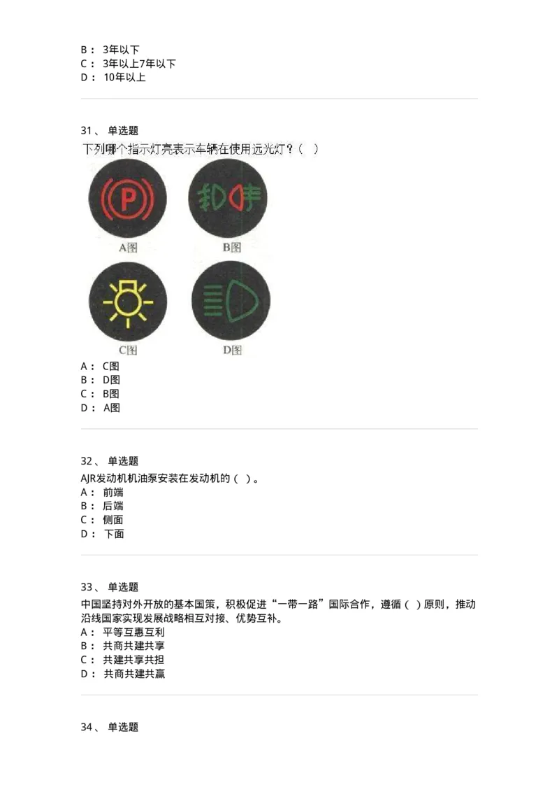 1603-军队文职人员招聘考试《司机岗》模拟预测1-138008_军队文职(1)_01.军队文职真题-专业课_（全）版本一（历年真题+章节练习+模拟题）_司机岗(军队文职-技能岗)_预测模拟_纯题目