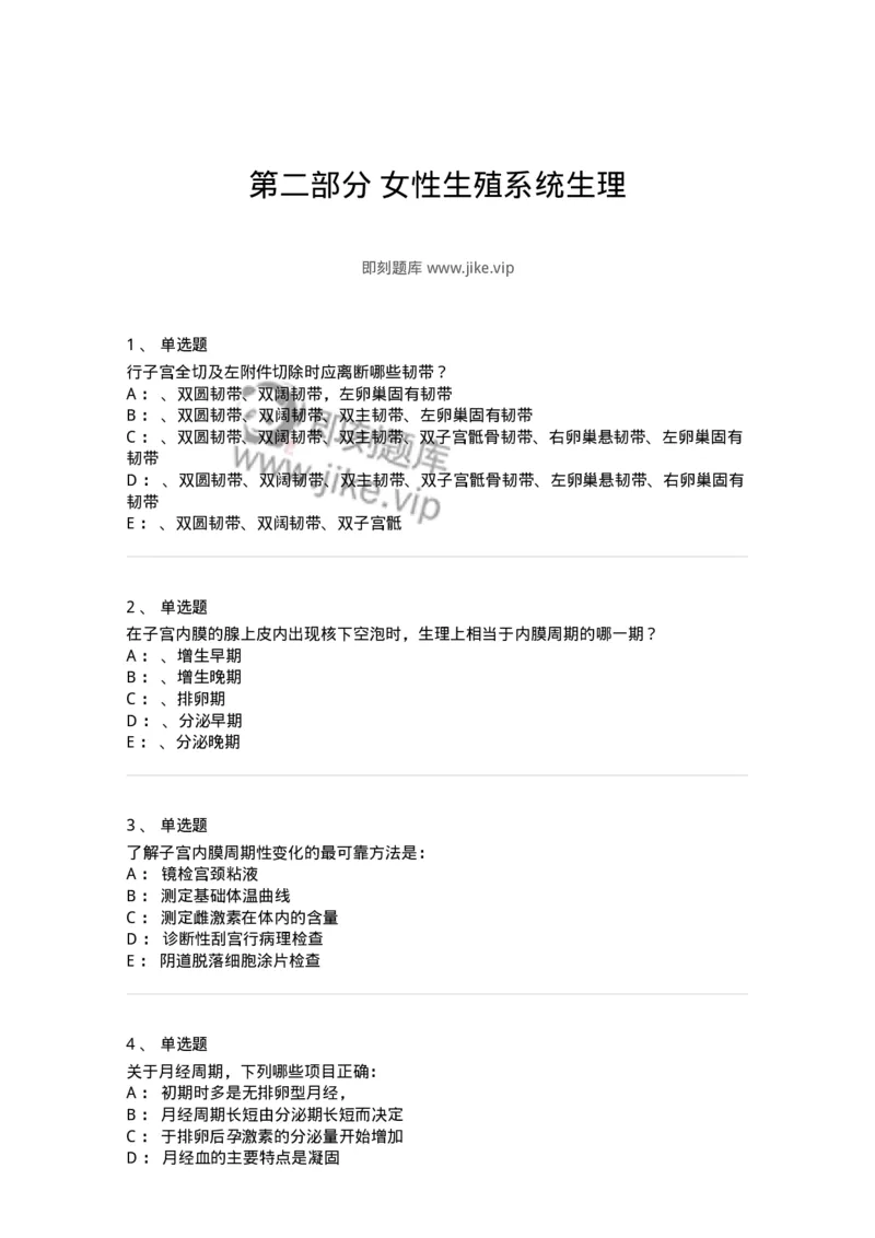 110102-第二部分女性生殖系统生理-174779_军队文职(1)_01.军队文职真题-专业课_（全）版本一（历年真题+章节练习+模拟题）_临床医学(军队文职)_章节练习_纯题目