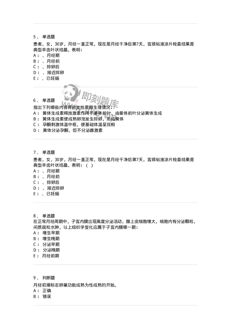 110102-第二部分女性生殖系统生理-174779_军队文职(1)_01.军队文职真题-专业课_（全）版本一（历年真题+章节练习+模拟题）_临床医学(军队文职)_章节练习_纯题目