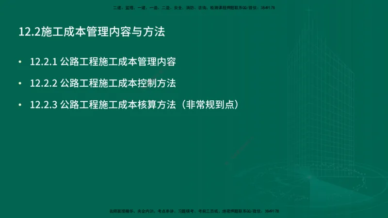 25年一建《公路实务》精讲第12章讲义在线版_2026年一级建造师_2026年一建公路_2025年一建公路SVIP_02-基础精讲✿高端面授✿深度强化_21-公路《教材精讲班》邓老师YL