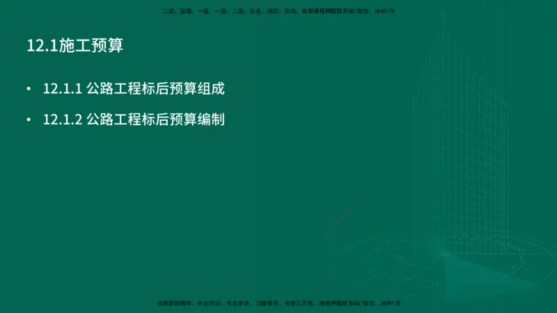25年一建《公路实务》精讲第12章讲义在线版_2026年一级建造师_2026年一建公路_2025年一建公路SVIP_02-基础精讲✿高端面授✿深度强化_21-公路《教材精讲班》邓老师YL