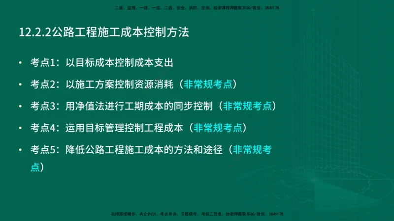25年一建《公路实务》精讲第12章讲义在线版_2026年一级建造师_2026年一建公路_2025年一建公路SVIP_02-基础精讲✿高端面授✿深度强化_21-公路《教材精讲班》邓老师YL