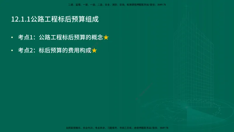 25年一建《公路实务》精讲第12章讲义在线版_2026年一级建造师_2026年一建公路_2025年一建公路SVIP_02-基础精讲✿高端面授✿深度强化_21-公路《教材精讲班》邓老师YL