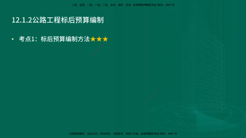 25年一建《公路实务》精讲第12章讲义在线版_2026年一级建造师_2026年一建公路_2025年一建公路SVIP_02-基础精讲✿高端面授✿深度强化_21-公路《教材精讲班》邓老师YL