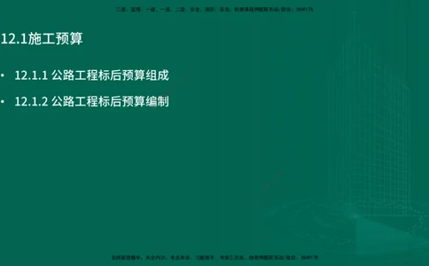 25年一建《公路实务》精讲第12章讲义在线版_2026年一级建造师_2026年一建公路_2025年一建公路SVIP_02-基础精讲✿高端面授✿深度强化_21-公路《教材精讲班》邓老师YL