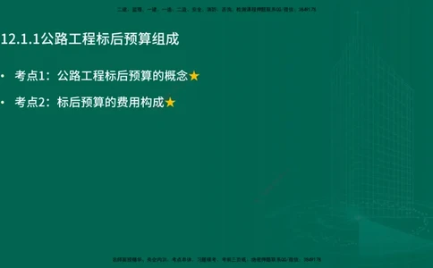 25年一建《公路实务》精讲第12章讲义在线版_2026年一级建造师_2026年一建公路_2025年一建公路SVIP_02-基础精讲✿高端面授✿深度强化_21-公路《教材精讲班》邓老师YL