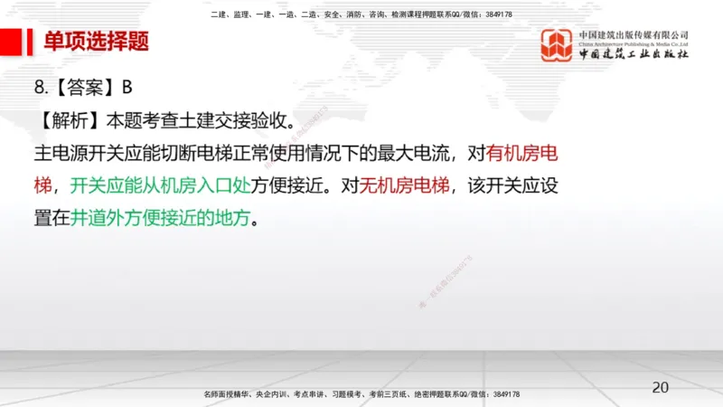05节一建《机电》月度小灶直播课（05.28）_2026年一级建造师_2026年一建机电_2025年一建机电SVIP_02-基础精讲✿高端面授✿深度强化_35-机电《月度小灶直播》闫娜JGS_讲义