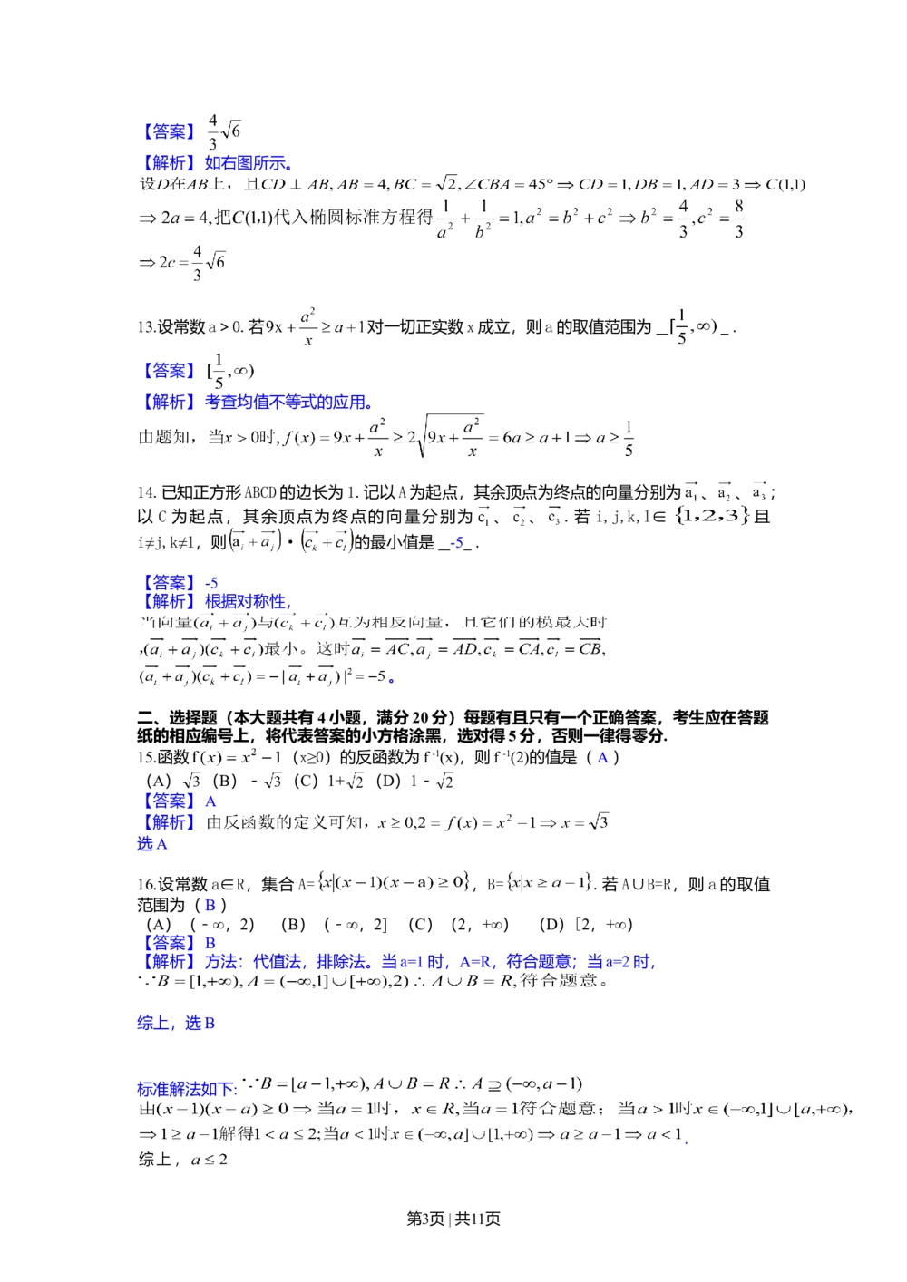 2013年高考数学试卷（文）（上海）（解析卷）_历年高考真题合集_数学历年高考真题_新&middot;Word版2008-2025&middot;高考数学真题_数学（按年份分类）2008-2025_2013&middot;高考数学真题