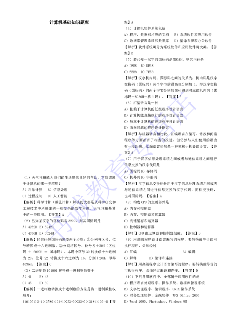 计算机专练题库--计算机基础专练题库（通用）_2025春招题库汇总_十大行测题库_2023年十大热门题库更新中_09、易考汇总_银行笔试包含专业题_08、IT计算机专练题库+讲义