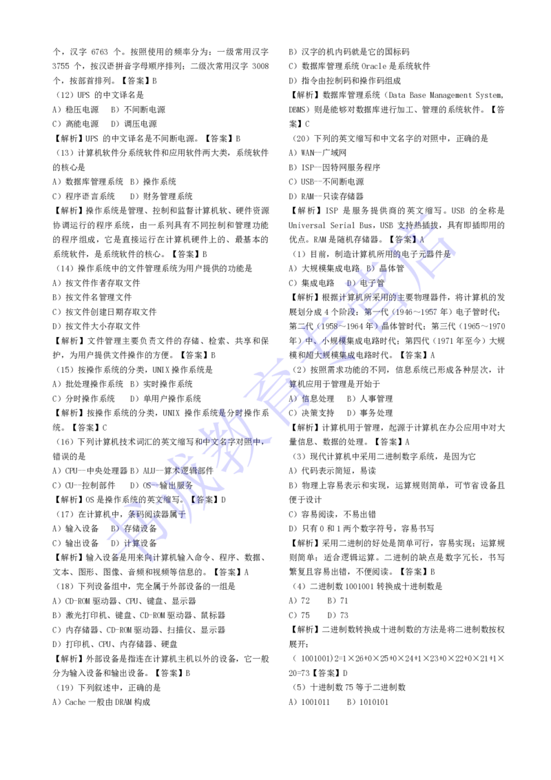计算机专练题库--计算机基础专练题库（通用）_2025春招题库汇总_十大行测题库_2023年十大热门题库更新中_09、易考汇总_银行笔试包含专业题_08、IT计算机专练题库+讲义