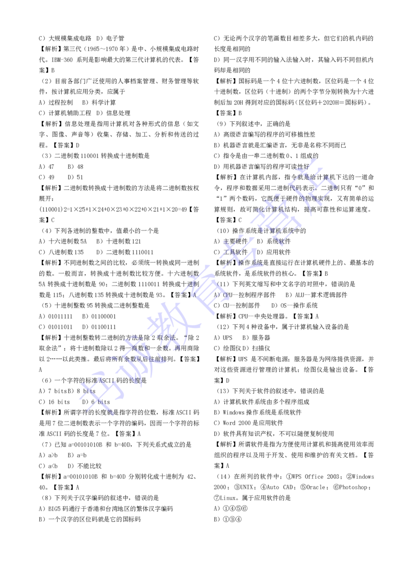 计算机专练题库--计算机基础专练题库（通用）_2025春招题库汇总_十大行测题库_2023年十大热门题库更新中_09、易考汇总_银行笔试包含专业题_08、IT计算机专练题库+讲义