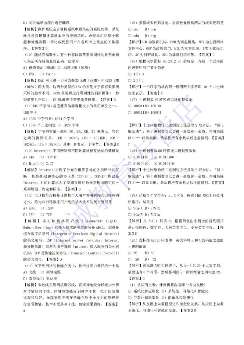 计算机专练题库--计算机基础专练题库（通用）_2025春招题库汇总_十大行测题库_2023年十大热门题库更新中_09、易考汇总_银行笔试包含专业题_08、IT计算机专练题库+讲义