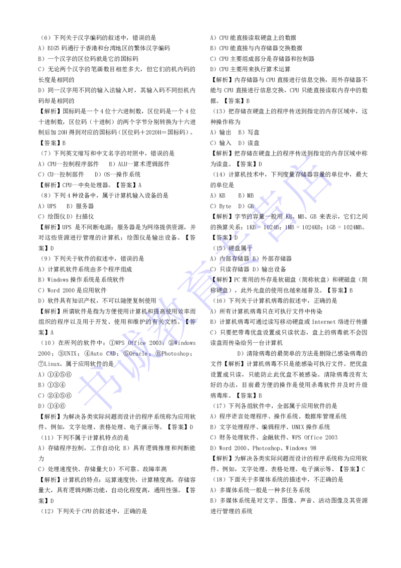 计算机专练题库--计算机基础专练题库（通用）_2025春招题库汇总_十大行测题库_2023年十大热门题库更新中_09、易考汇总_银行笔试包含专业题_08、IT计算机专练题库+讲义