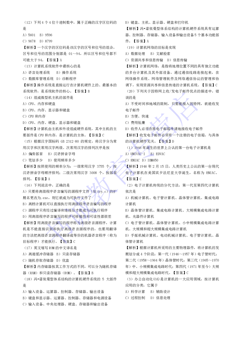计算机专练题库--计算机基础专练题库（通用）_2025春招题库汇总_十大行测题库_2023年十大热门题库更新中_09、易考汇总_银行笔试包含专业题_08、IT计算机专练题库+讲义