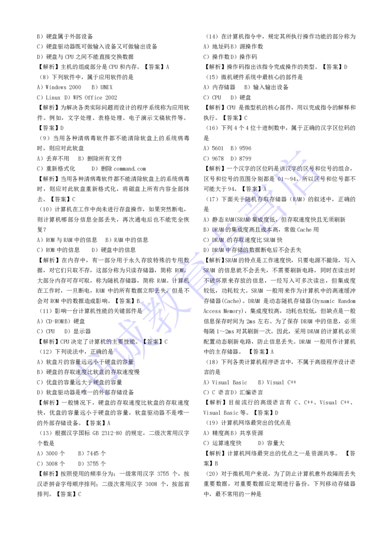 计算机专练题库--计算机基础专练题库（通用）_2025春招题库汇总_十大行测题库_2023年十大热门题库更新中_09、易考汇总_银行笔试包含专业题_08、IT计算机专练题库+讲义