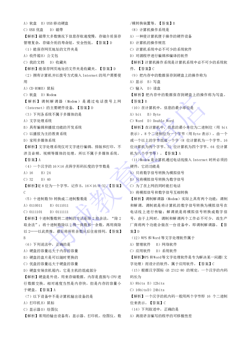 计算机专练题库--计算机基础专练题库（通用）_2025春招题库汇总_十大行测题库_2023年十大热门题库更新中_09、易考汇总_银行笔试包含专业题_08、IT计算机专练题库+讲义