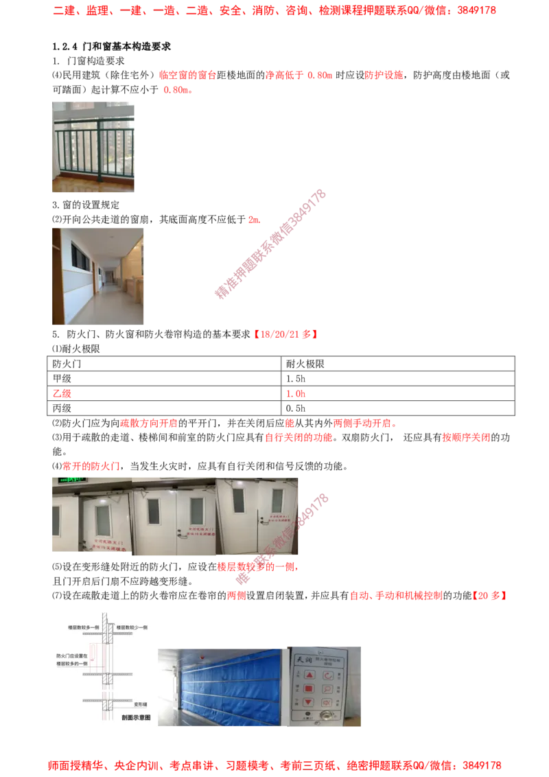 07.07-第1篇-第1章-1.2.4-门和窗基本构造要求_2026年一级建造师_2026年一建建筑_2025年一建建筑SVIP_02-基础精讲✿高端面授✿深度强化_22-建筑《教材精讲班》金月SMR推荐